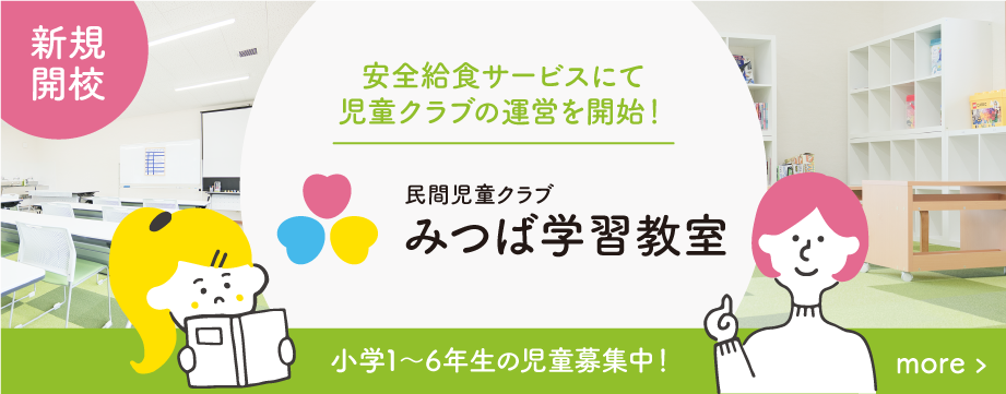 みつば学習教室｜民間児童クラブ｜安全給食サービスが運営する児童クラブ