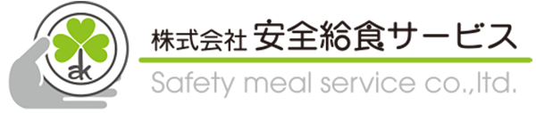 株式会社 安全給食サービス