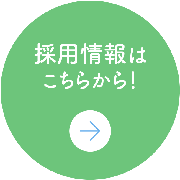 採用情報はこちらから！